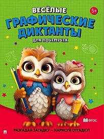 Веселые графические диктанты. Для почемучек