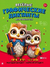 Веселые графические диктанты. Для почемучек