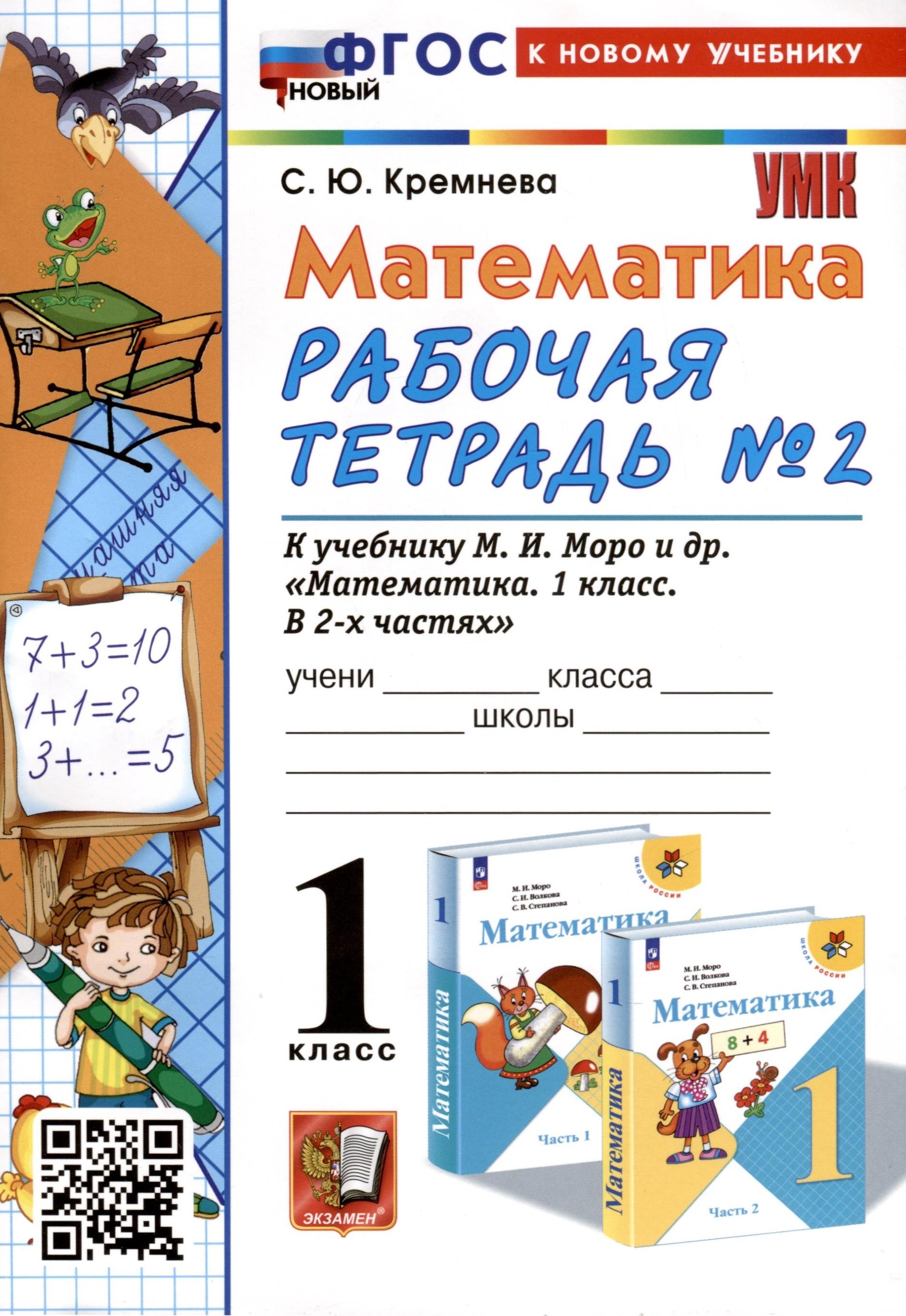 

Математика. 1 класс. Рабочая тетрадь №2. К учебнику М. И. Моро и др. В 2-х частях. Часть 2