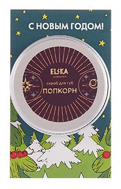 Скраб для губ Попкорн (Аромат Попкорн) (15г)