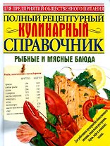 Кулинарный справочник. Рыбные и мясные блюда