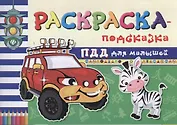 Раскраска-подсказка. ПДД для малышей