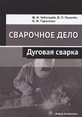 Сварочное дело. Дуговая сварка. Учебное пособие - 0