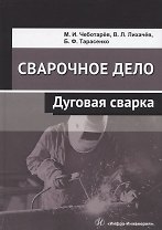 Сварочное дело. Дуговая сварка. Учебное пособие