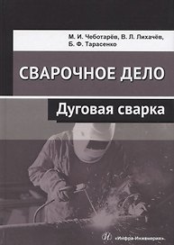 Сварочное дело. Дуговая сварка. Учебное пособие