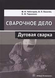 Сварочное дело. Дуговая сварка. Учебное пособие
