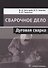 Сварочное дело. Дуговая сварка. Учебное пособие - 0