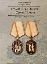 Орден "Знак Почета". Орден Почета. История. Награждения
