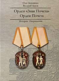 Орден "Знак Почета". Орден Почета. История. Награждения