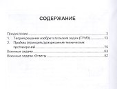 Сборник военных задач. Теория Решения Изобретательских Задач (ТРИЗ) для защитников Отечества и их потомков - 1