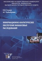 Информационно-аналитическое обеспечение финансовых расследований. Учебное пособие