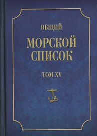Общий морской список от основания флота до 1917 г… Т.15 Ч.15 (ВИБ) Грибовский
