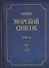 Общий морской список от основания флота до 1917 г… Т.15 Ч.15 (ВИБ) Грибовский - 0