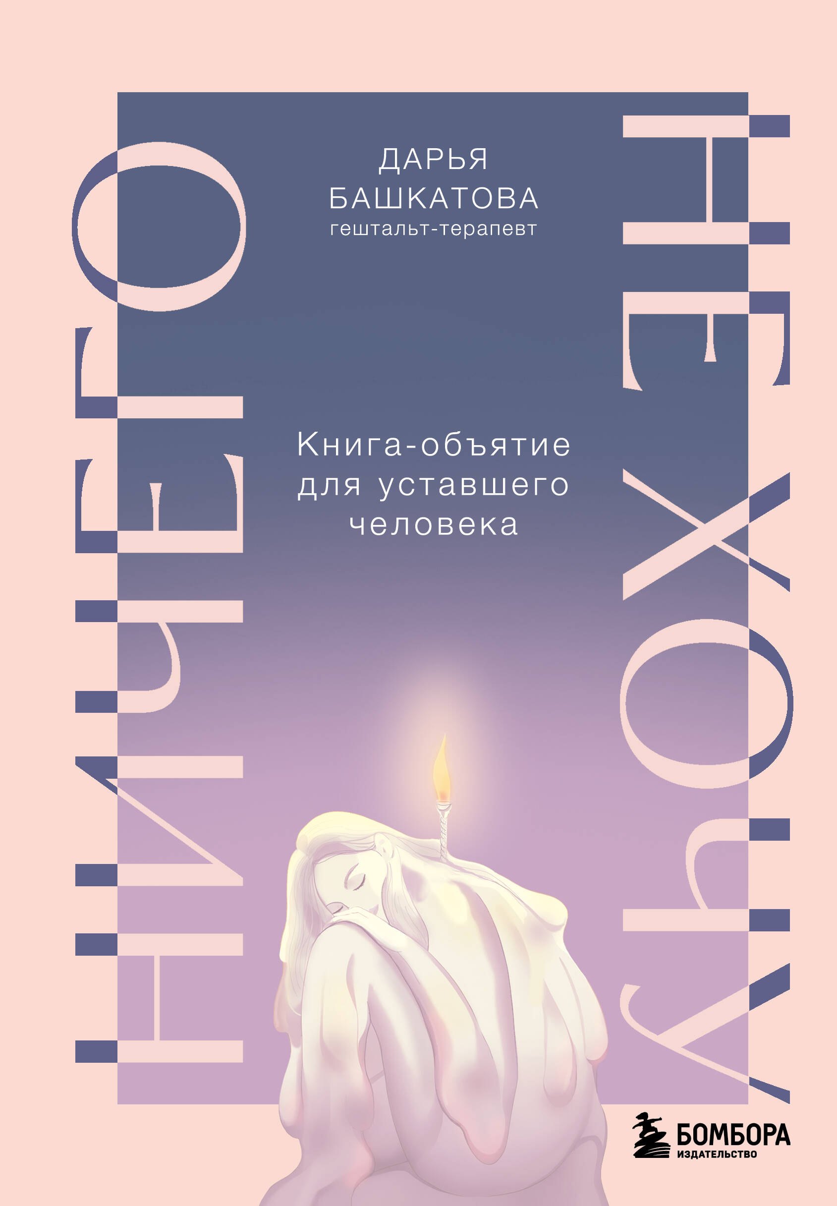 

Ничего не хочу. Книга-объятие для уставшего человека