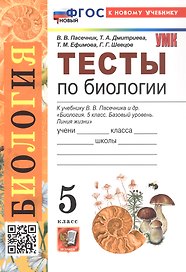 Тесты по биологии. 5 класс. К учебнику В.В. Пасечника и др. "Биология. 5 класс. Базовый уровень. Линия жизни". ФГОС Новый