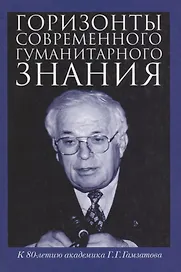 Горизонты современного гуманитарного знания