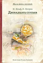 Двенадцать стульев