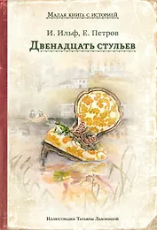 Двенадцать стульев