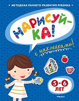 НАРИСУЙ-КА (5-6 лет) (с наклейками)