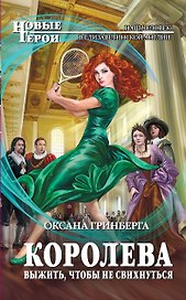 Королева. Выжить,чтобы не свихнуться : фантастический роман