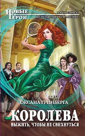 Королева. Выжить,чтобы не свихнуться : фантастический роман