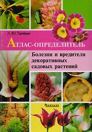 Болезни и вредители декоративных садовых растений: Атлас-определитель