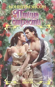 Птица страсти (Шарм). Мэйсон К. (Аст)