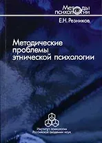 Методические проблемы этнической психологии (мягк) (Методы психологии). Резников Е. (Юрайт)