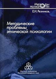 Методические проблемы этнической психологии (мягк) (Методы психологии). Резников Е. (Юрайт)