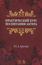 Практический курс воспитания актера. Учебное пособие