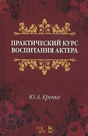 Практический курс воспитания актера. Учебное пособие