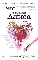 Что забыла Алиса