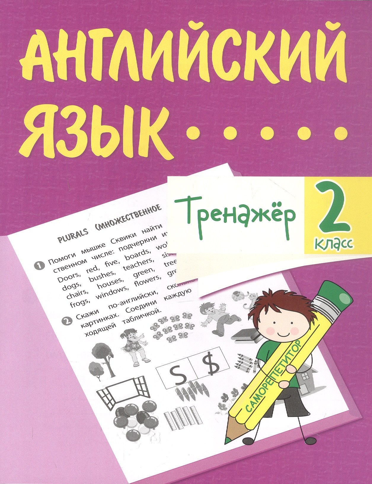 

Английский язык. 2 класс. Тренажёр