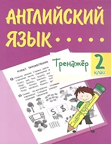 Английский язык. 2 класс. Тренажёр
