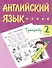 Английский язык. 2 класс. Тренажёр - 0