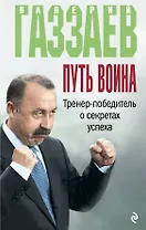 Путь воина. Тренер-победитель о секретах успеха