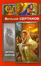 Врата миров: Мир Уршада.Зов Уршада