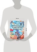 Автомобили. Самолеты. Корабли. Энциклопедия для мальчиков в вопросах и ответах - 1