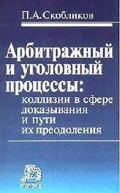 Арбитражный и уголовный процессы: коллизии в сфере доказывания и пути их преодоления