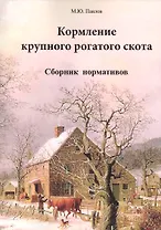 Кормление крупного рогатого скота. Сборник нормативов