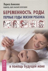 Беременность, роды, первые годы жизни ребенка. В помощь будущей маме (3369)