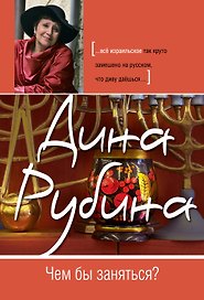 Чем бы заняться? : рассказы