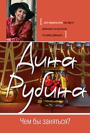 Чем бы заняться? : рассказы