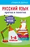 Русский язык. Кратко и понятно. 1-4 классы - 0