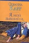 Я, мой бывший и...