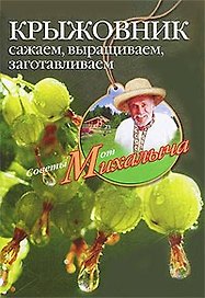Крыжовник. Сажаем, выращиваем, заготавливаем