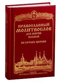 Православный молитвослов для мирян (полный) по Уставу Церкви