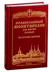 Православный молитвослов для мирян (полный) по Уставу Церкви