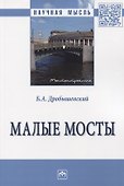 Малые мосты. Монография - 0