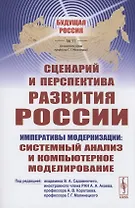 Сценарий и перспектива развития России